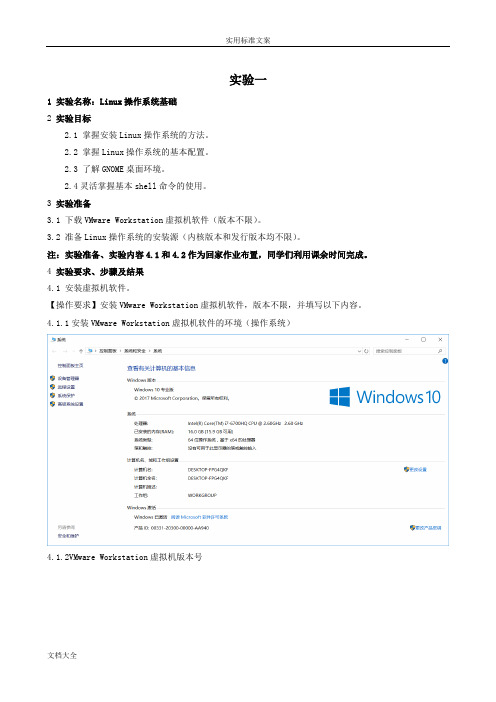 实验一Linux操作系统基础