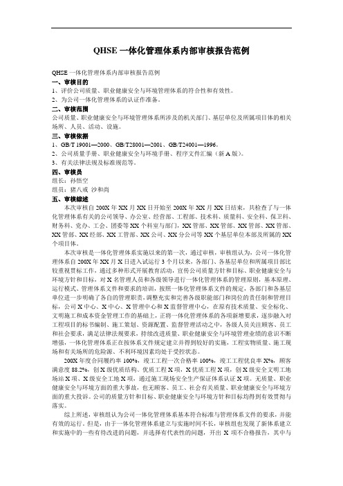 QHSE一体化管理体系内部审核报告范例