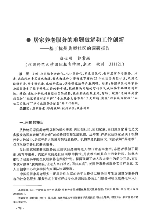 居家养老服务的难题破解和工作创新——基于杭州典型社区的调研报告