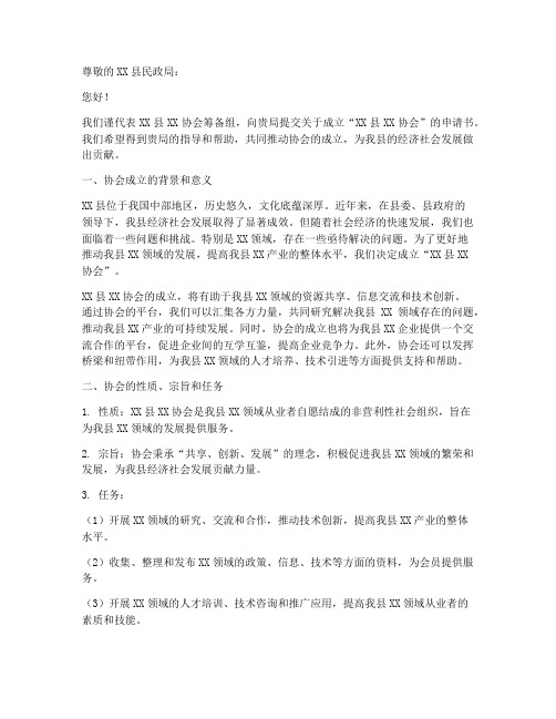 成立县级协会的申请书模板