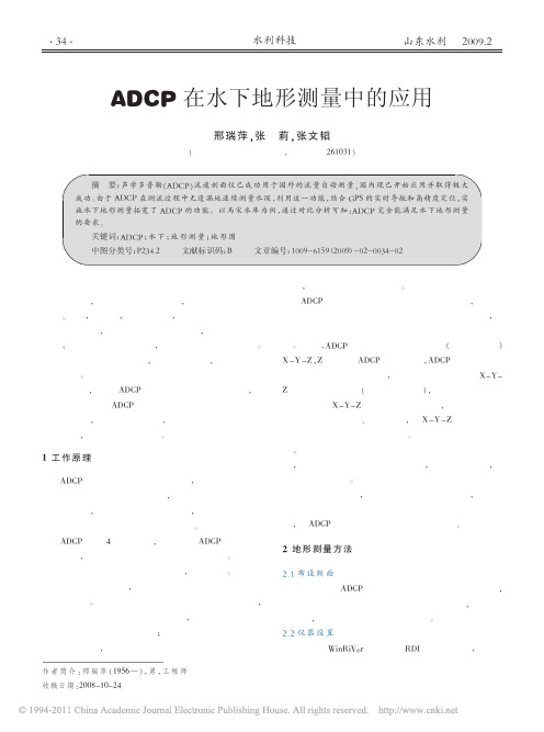 ADCP在水下地形测量中的应用