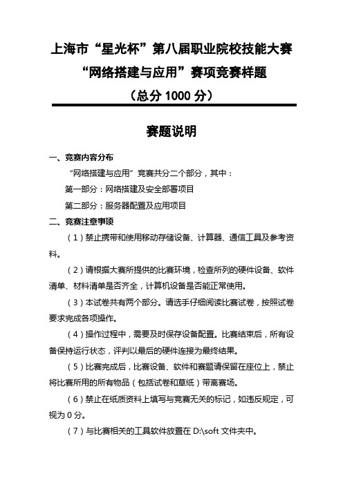 上海市星光杯第八届职业院校技能大赛网络搭建与应用赛项竞赛样题(总分1000分)赛题说明【模板】