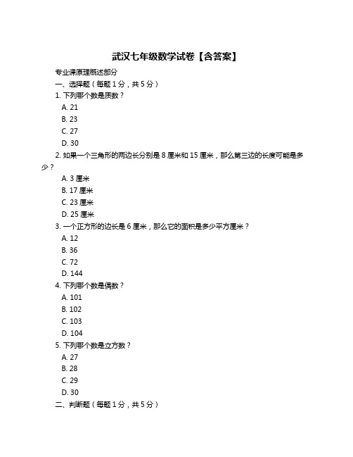 武汉七年级数学试卷【含答案】