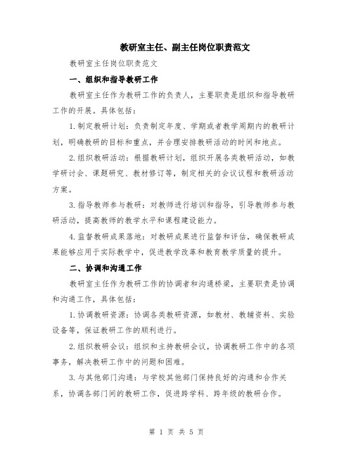 教研室主任、副主任岗位职责范文（二篇）