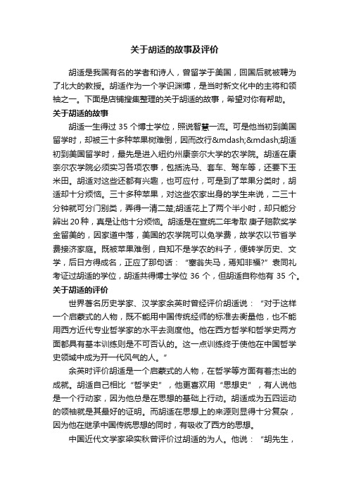 关于胡适的故事及评价