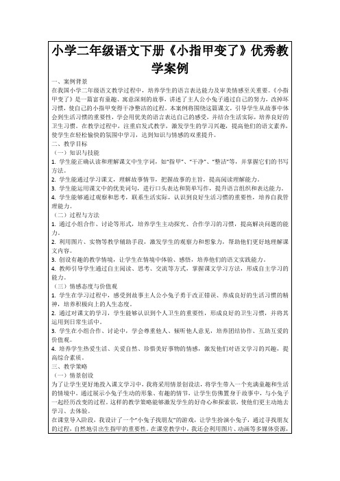 小学二年级语文下册《小指甲变了》优秀教学案例