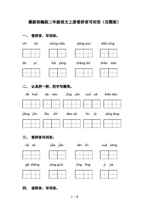 最新部编版二年级语文上册看拼音写词语(完整版)