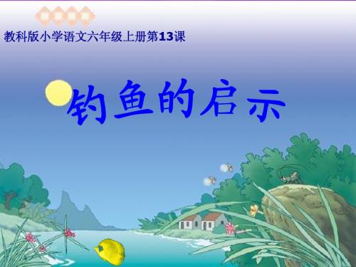 钓鱼的启示