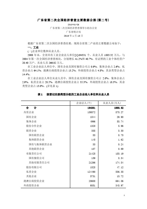 广东省第二次全国经济普查主要数据公报2