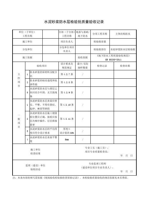 水泥砂浆防水层检验批质量验收记录