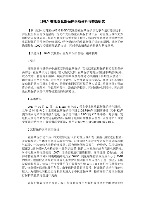 110kV变压器瓦斯保护误动分析与整改研究