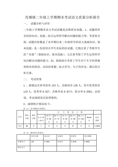 二年级语文质量分析报告 (1)