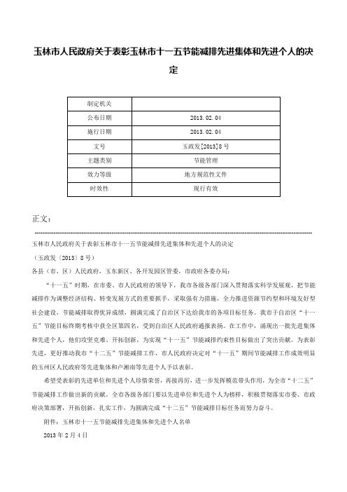 玉林市人民政府关于表彰玉林市十一五节能减排先进集体和先进个人的决定-玉政发[2013]8号