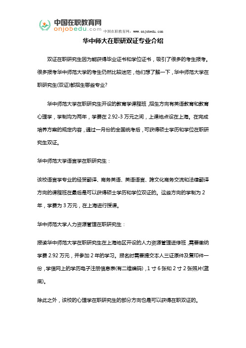 华中师大在职研双证专业介绍