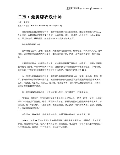 兰玉：最美嫁衣设计师