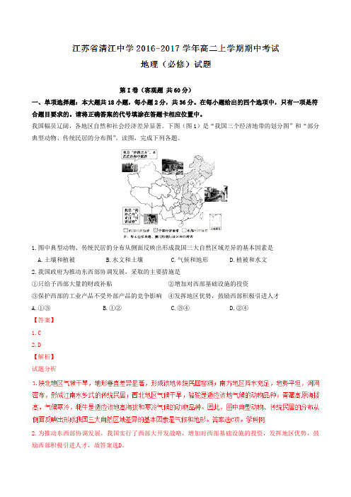 【全国百强校】江苏省清江中学2016-2017学年高二上学期期中考试地理(选修)试题解析(解析版)