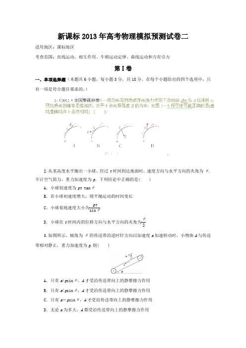 2013年高考物理模拟预测试卷二(含答案)