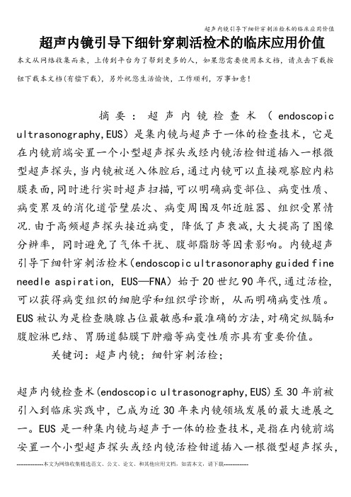 超声内镜引导下细针穿刺活检术的临床应用价值