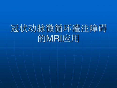 冠状动脉微循环障的MRI应用碍的MRI应用