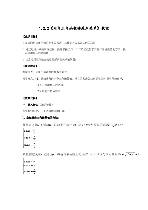 1.2.2同角三角函数的基本关系-人教A版高中数学必修四教案