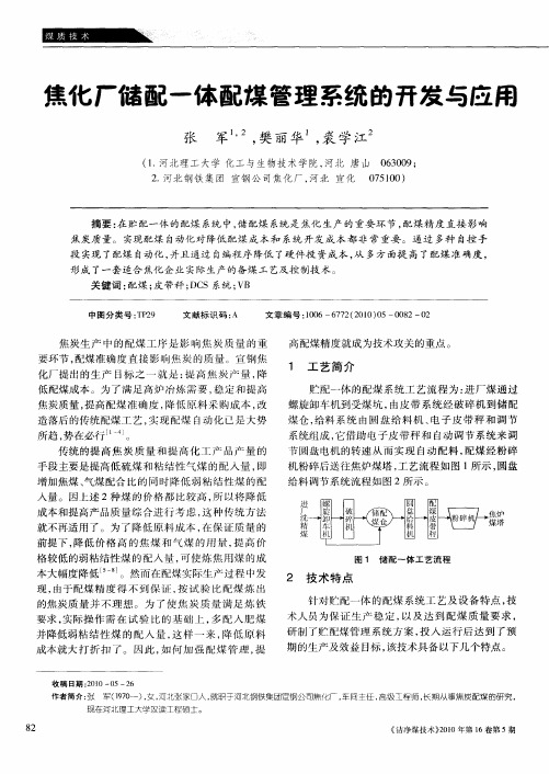 焦化厂储配一体配煤管理系统的开发与应用