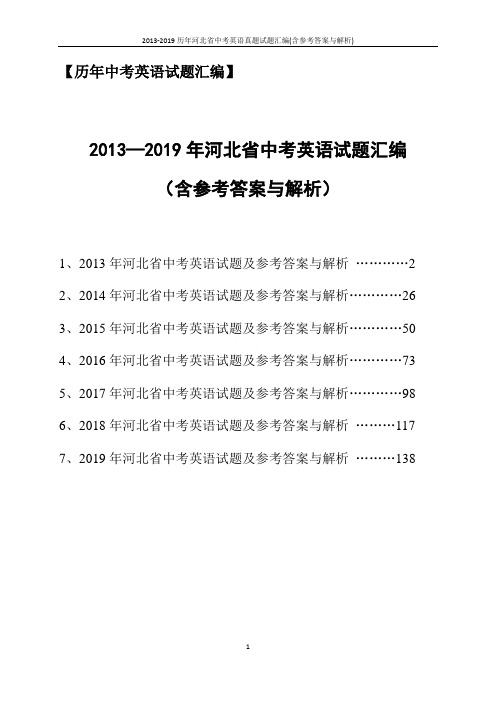 2013-2019历年河北省中考英语真题试题汇编(含参考答案与解析)