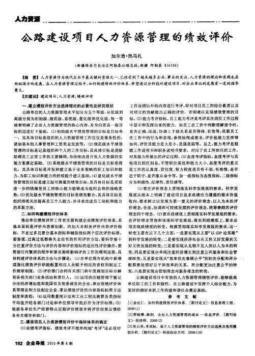 公路建设项目人力资源管理的绩效评价