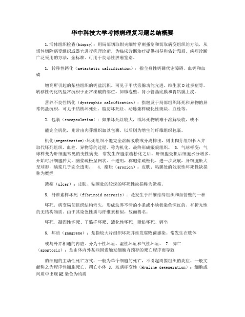 华中科技大学考博病理复习题总结概要