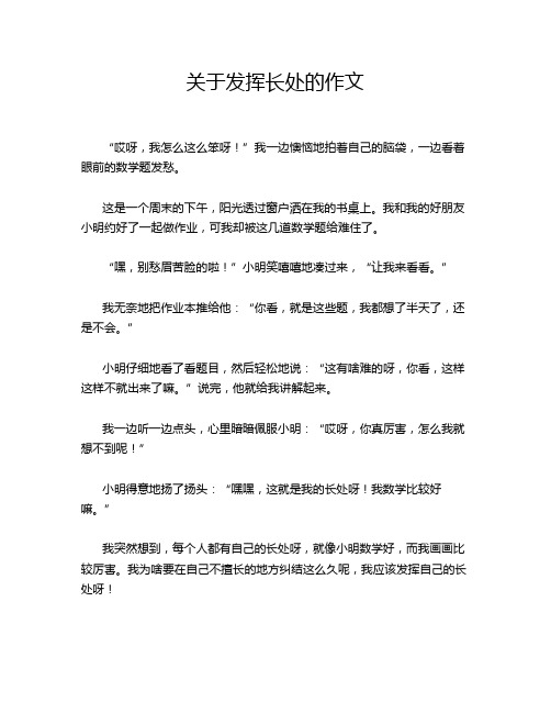 关于发挥长处的作文