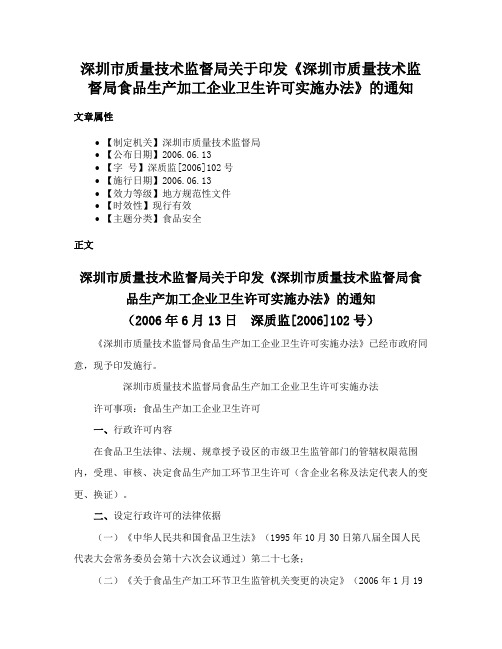 深圳市质量技术监督局关于印发《深圳市质量技术监督局食品生产加工企业卫生许可实施办法》的通知