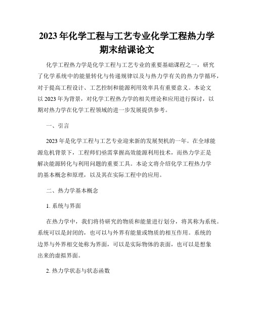 2023年化学工程与工艺专业化学工程热力学期末结课论文