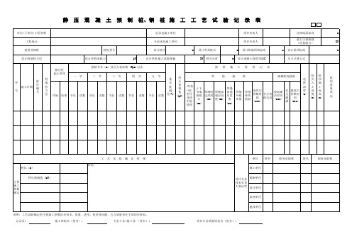 113静压混凝土预制桩、钢桩施工工艺试验记录表