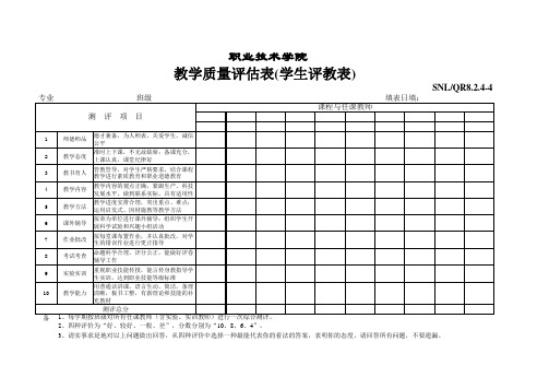 教学质量评估表(学生评教表)