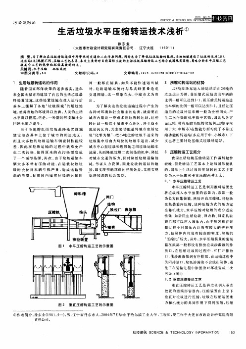 生活垃圾水平压缩转运技术浅析