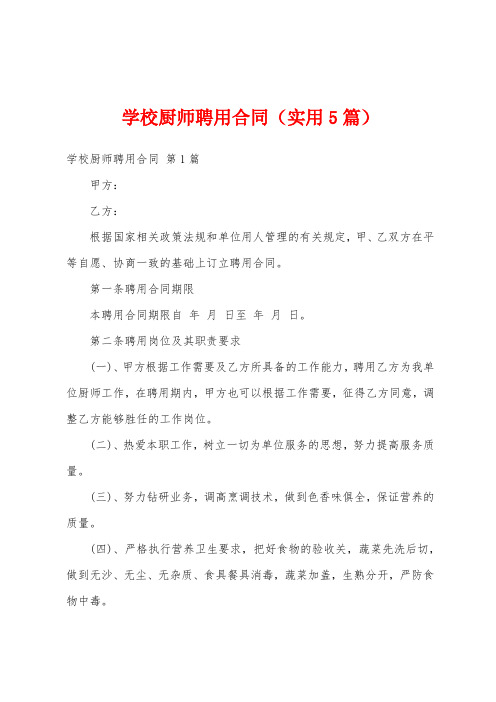 学校厨师聘用合同(实用5篇)