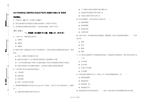 2019年注册安全工程师考试《安全生产技术》真题练习试题A卷 附答案