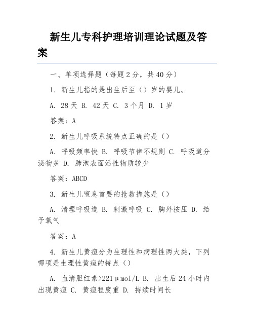 新生儿专科护理培训理论试题及答案