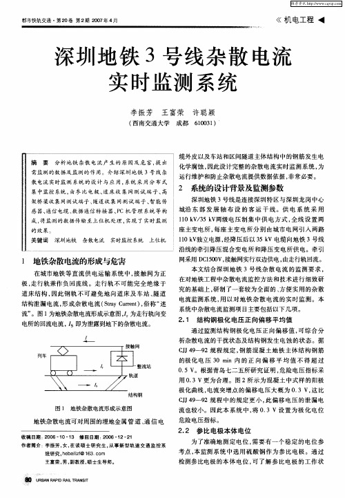 深圳地铁3号线杂散电流实时监测系统