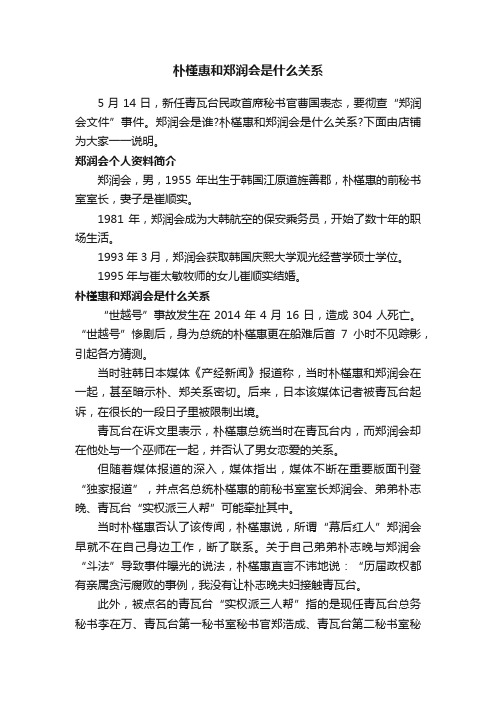 朴槿惠和郑润会是什么关系