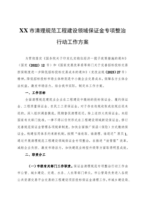 XX市清理规范工程建设领域保证金专项整治行动工作方案