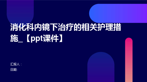 消化科内镜下治疗的相关护理措施_【ppt课件】