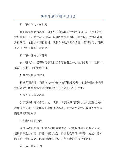 研究生新学期学习计划