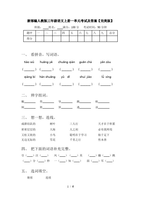 新部编人教版三年级语文上册一单元考试及答案【完美版】