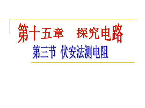 沪科版九年级物理全15.3伏安法测电阻教学课件 (共64张PPT)