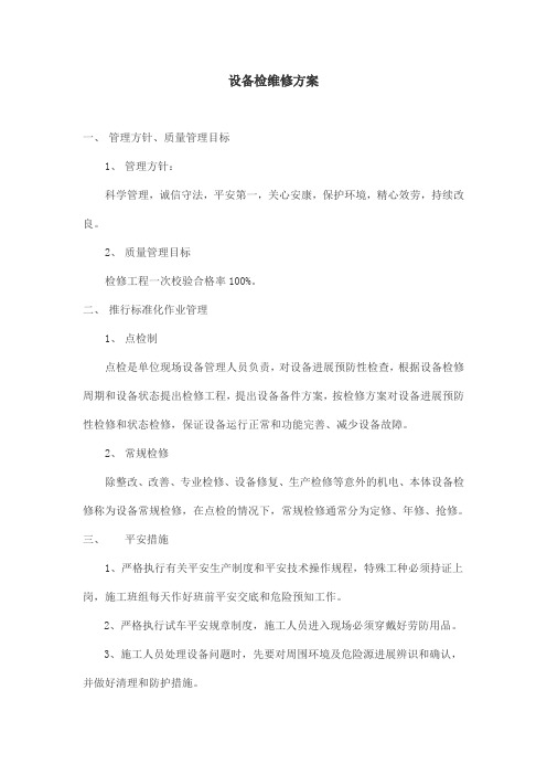 设备检维修方案