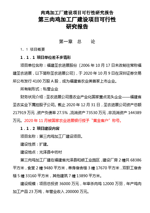 肉鸡加工厂建设项目可行性研究报告