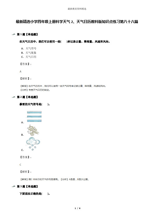 最新精选小学四年级上册科学天气2、天气日历教科版知识点练习第八十六篇