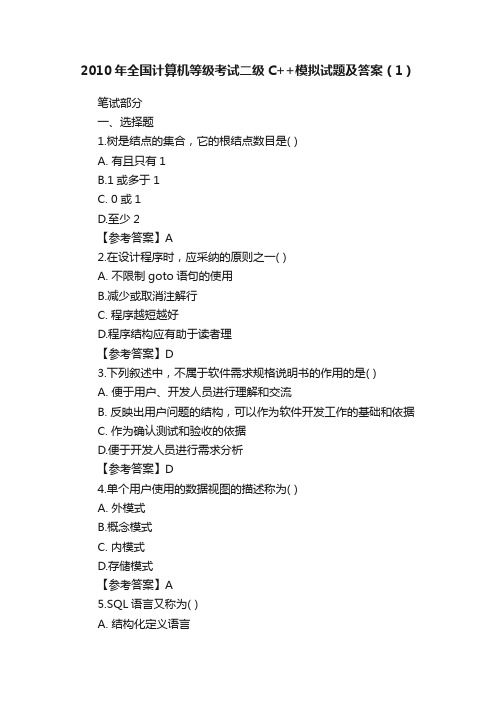 2010年全国计算机等级考试二级C++模拟试题及答案（1）