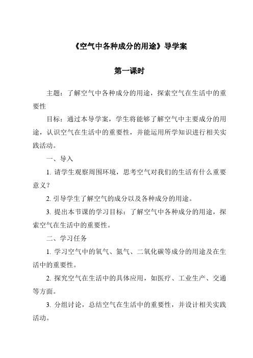 《空气中各种成分的用途导学案-2023-2024学年科学牛津上海版五四学制》