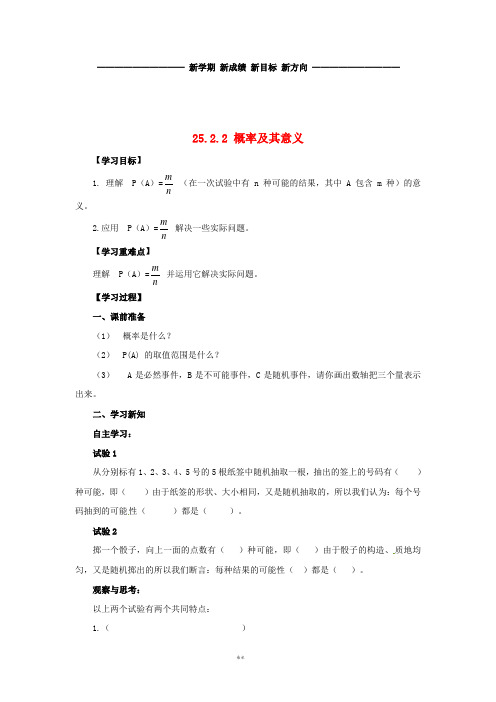 九年级数学上册 第25章 随机事件的概率 25.2 随机事件的概率 25.2.2 概率及其意义导学案